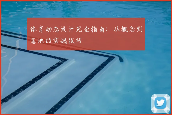 体育动态设计完全指南:从概念到落地的实战技巧