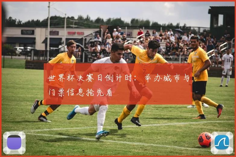 世界杯决赛日倒计时:举办城市与门票信息抢先看