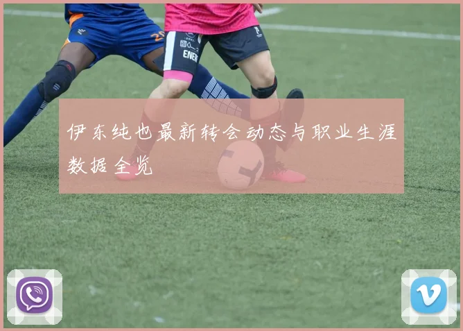 伊东纯也最新转会动态与职业生涯数据全览
