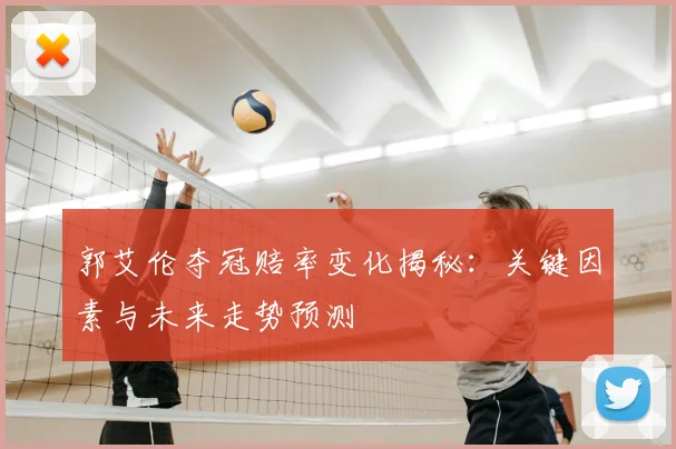 郭艾伦夺冠赔率变化揭秘：关键因素与未来走势预测