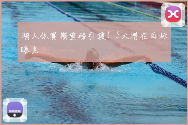湖人休赛期重磅引援!5大潜在目标曝光