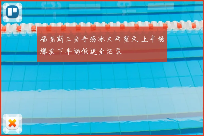 福克斯三分手感冰火两重天 上半场爆发下半场低迷全记录