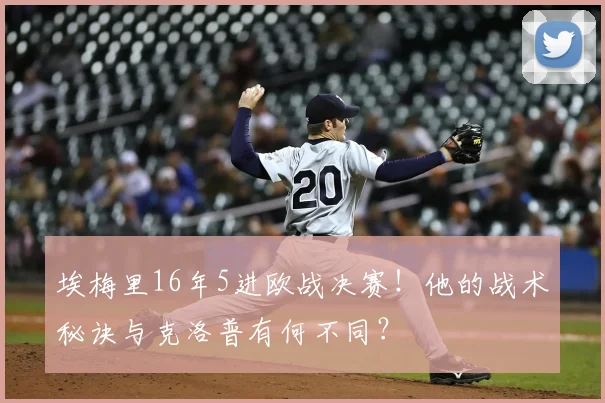 埃梅里16年5进欧战决赛！他的战术秘诀与克洛普有何不同？