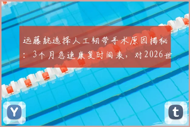 远藤航选择人工韧带手术原因揭秘:3个月急速康复时间表,对2026世界杯登场前景影响几何?